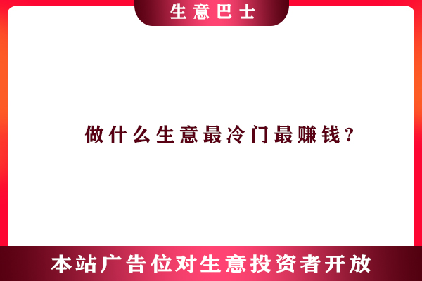 現(xiàn)在做什么生意賺錢