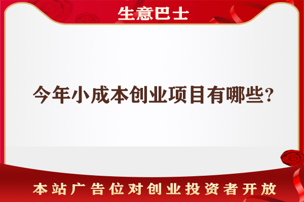 小成本創(chuàng)業(yè)項(xiàng)目