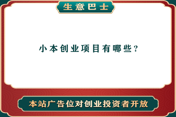 小本創(chuàng)業(yè)項(xiàng)目