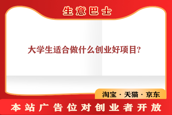 大學生創(chuàng)新創(chuàng)業(yè)項目