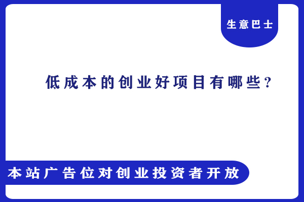 創(chuàng)業(yè)好項目