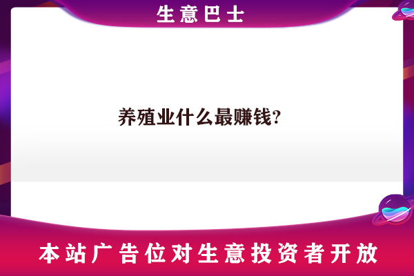 養(yǎng)殖業(yè)什么最賺錢農(nóng)村?