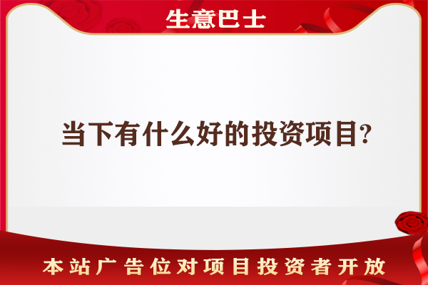 創(chuàng)業(yè)投資好項目
