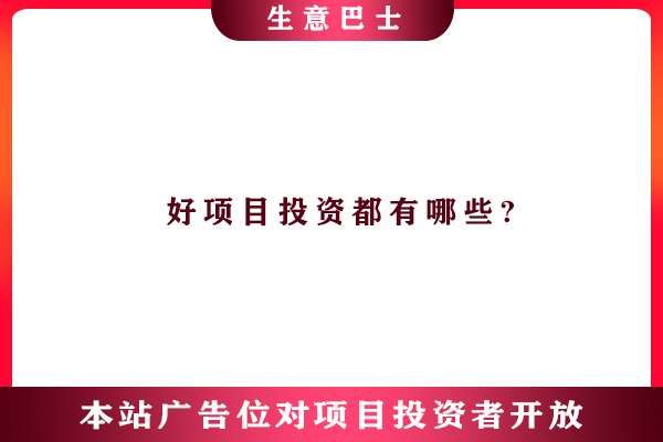 創(chuàng)業(yè)投資好項(xiàng)目