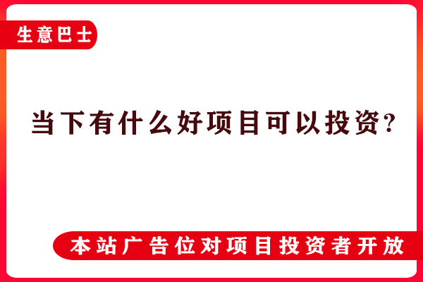 投資創(chuàng)業(yè)好項(xiàng)目