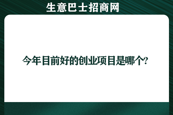 創(chuàng)業(yè)好項目