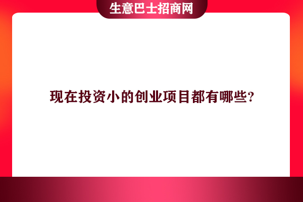 投資創(chuàng)業(yè)項(xiàng)目