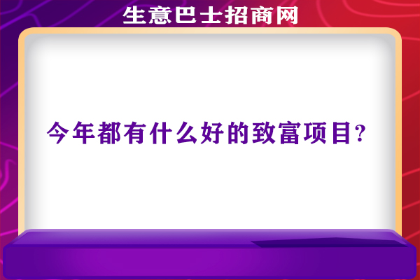 致富好項(xiàng)目