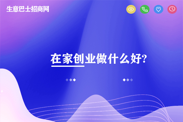 創(chuàng)業(yè)做什么好