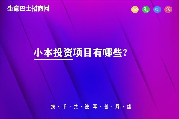 小本投資項目有哪些?