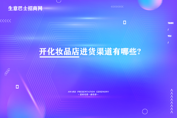 化妝品店進(jìn)貨渠