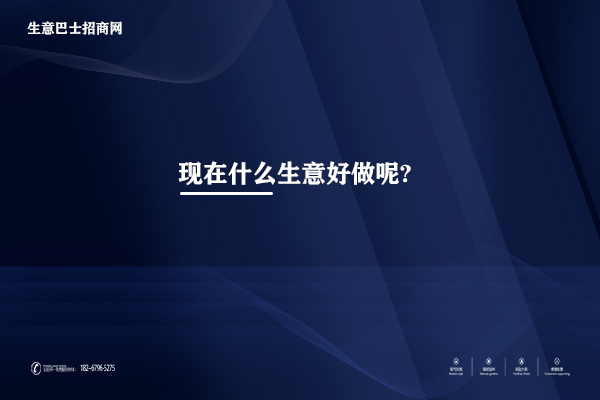 做什么生意好