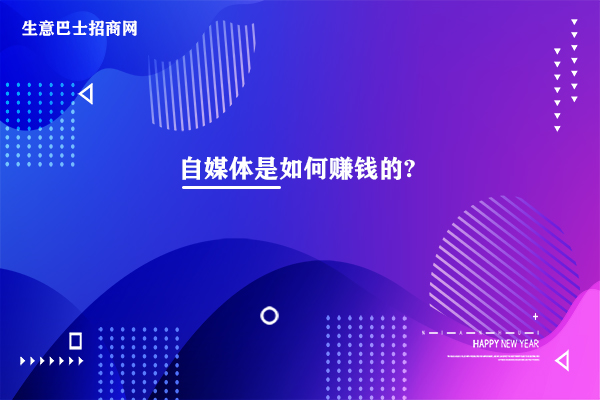 自媒體是如何賺錢的