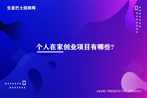 創(chuàng)業(yè)項(xiàng)目