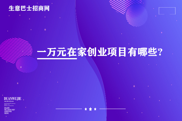 創(chuàng)業(yè)項(xiàng)目