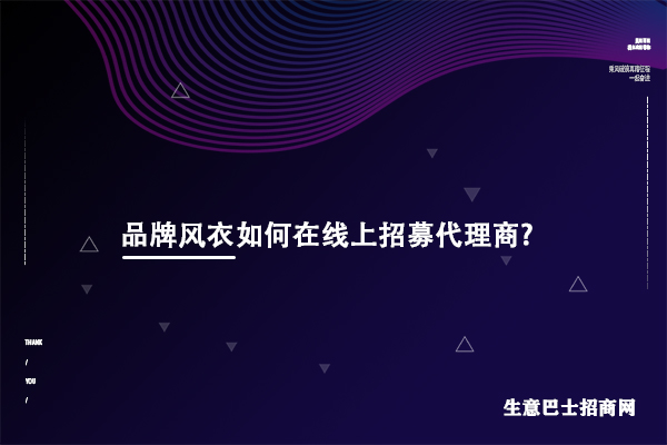 品牌風(fēng)衣