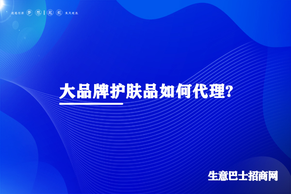 護(hù)膚品品牌