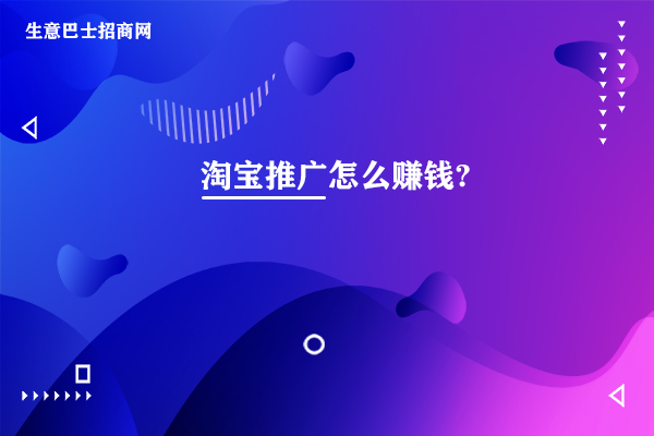淘寶推廣怎么賺錢?淘寶客的兩種賺錢方式。