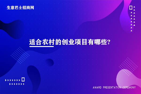 適合農村的創(chuàng)業(yè)項目有哪些?10個適合農村小本創(chuàng)業(yè)項目。