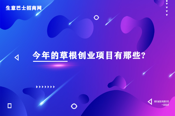 今年的草根創(chuàng)業(yè)項目有那些?5個特別適合草根創(chuàng)業(yè)的項目。
