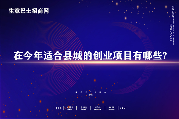 在今年適合縣城的創(chuàng)業(yè)項目有哪些?9個小縣城創(chuàng)業(yè)項目。