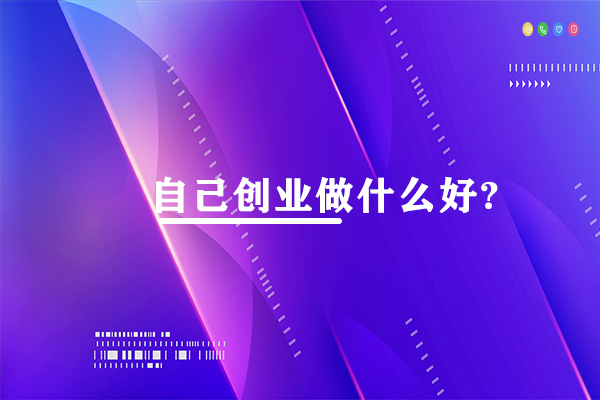 自己創(chuàng)業(yè)做什么好?特別適合個人創(chuàng)業(yè)的3大項目。