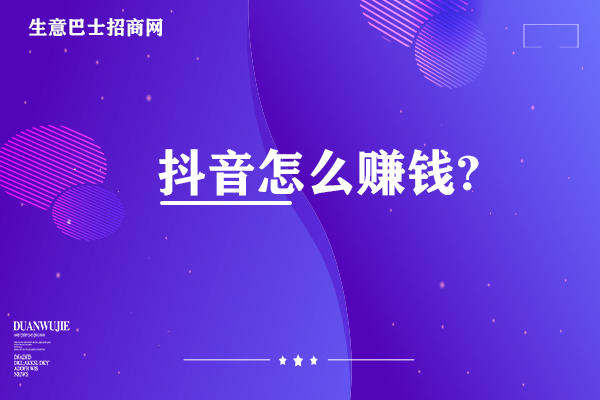 抖音怎么賺錢?抖音的8種賺錢方法你知道幾個。