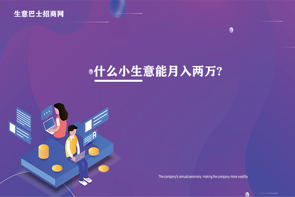 月入2萬的10個(gè)小生意