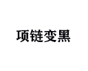 項(xiàng)鏈為什么會(huì)變黑?