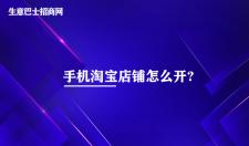 手機(jī)淘寶店鋪怎么開?6個(gè)步驟即可開通手機(jī)淘寶店鋪。