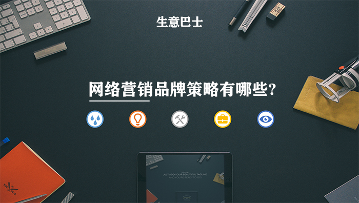 網(wǎng)絡(luò)營(yíng)銷品牌