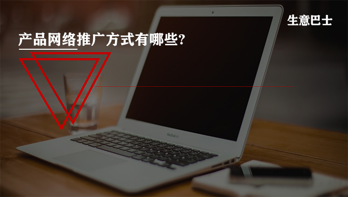 產(chǎn)品網(wǎng)絡推廣