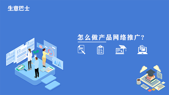 產(chǎn)品網(wǎng)絡推廣