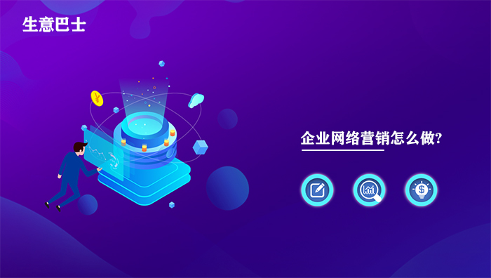 企業(yè)網(wǎng)絡營銷