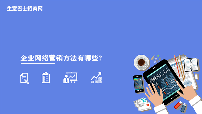 企業(yè)網絡營銷