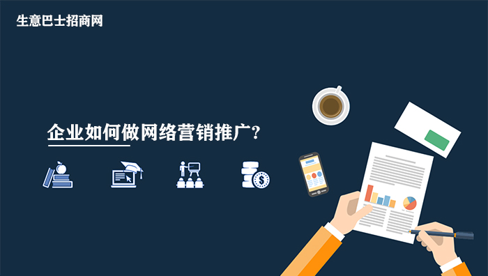 企業(yè)網(wǎng)絡(luò)營(yíng)銷(xiāo)