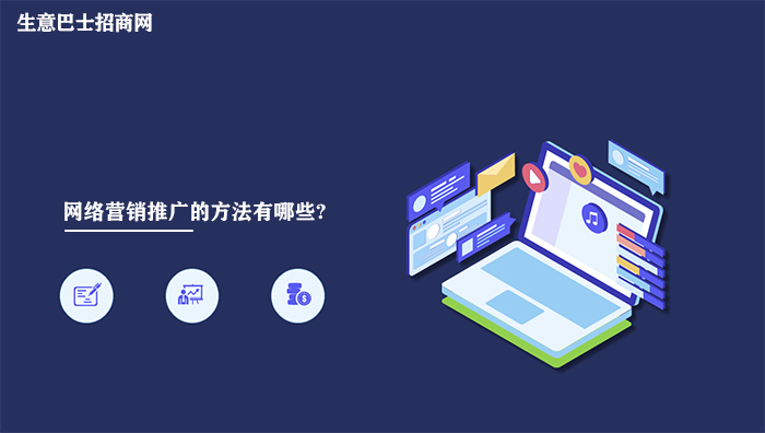 網(wǎng)絡(luò)營銷推廣