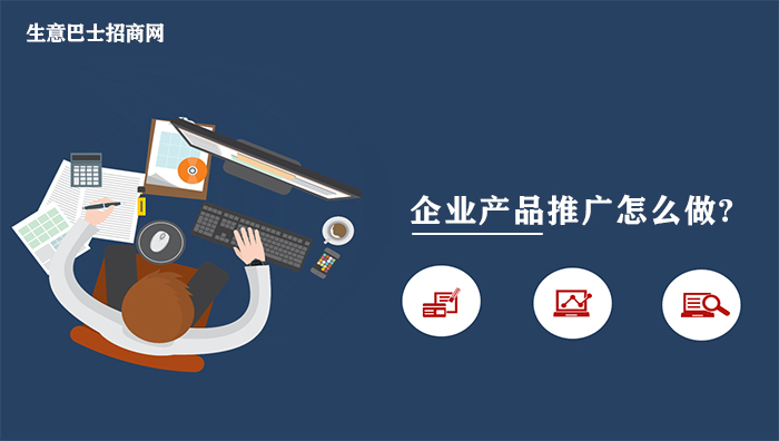 企業(yè)產品推廣