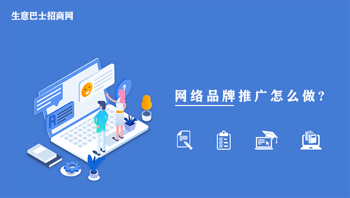 網(wǎng)絡(luò)品牌推廣