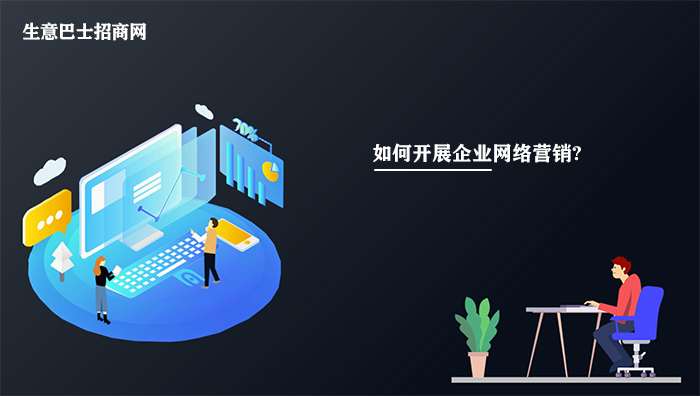 企業(yè)網(wǎng)絡營銷