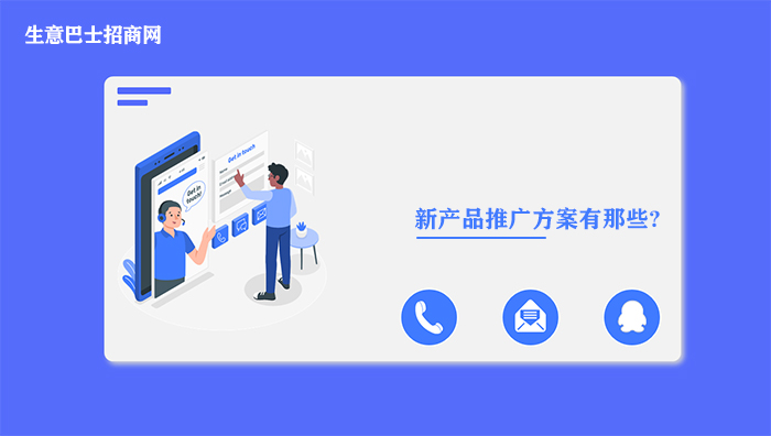 新產(chǎn)品推廣方案