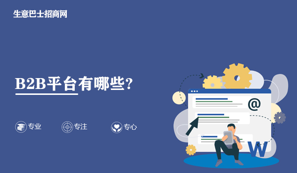 B2B平臺(tái)