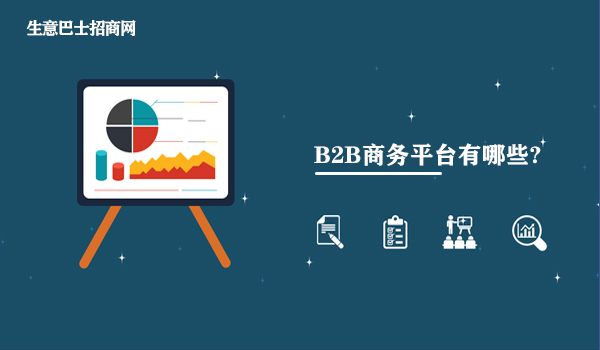 b2b商務(wù)平臺