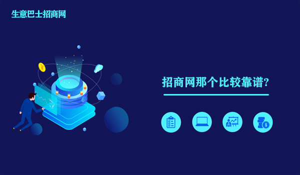 招商網(wǎng)那個(gè)比較靠譜?這個(gè)招商網(wǎng)非?？孔V推薦給你。