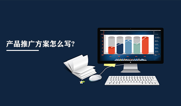 產(chǎn)品推廣方案