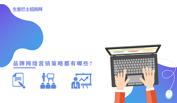 品牌網(wǎng)絡營銷