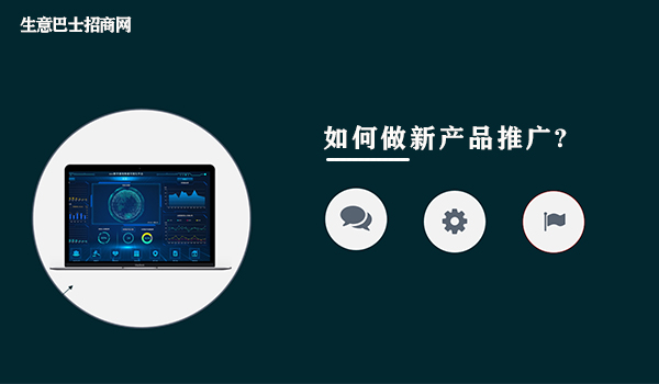 新產(chǎn)品推廣