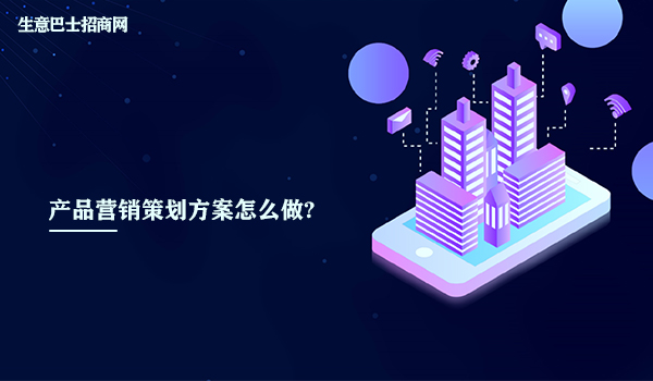 產(chǎn)品營(yíng)銷策劃