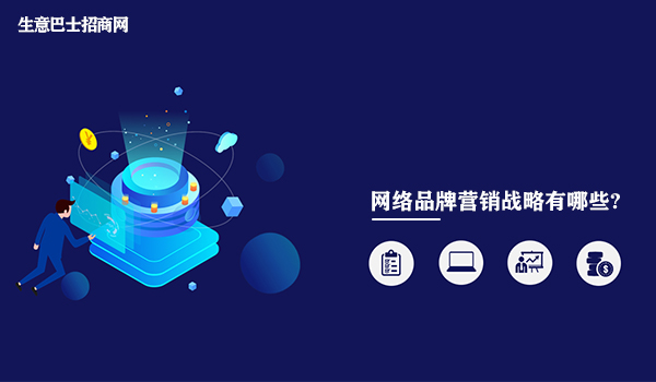 網(wǎng)絡品牌營銷