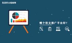 哪個(gè)軟文推廣平臺(tái)好?這家軟文推廣平臺(tái)非常不錯(cuò)推薦給你。